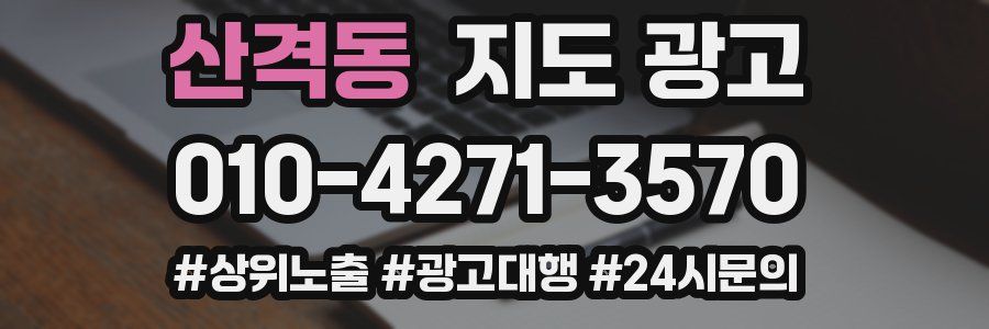산격동 지도 광고