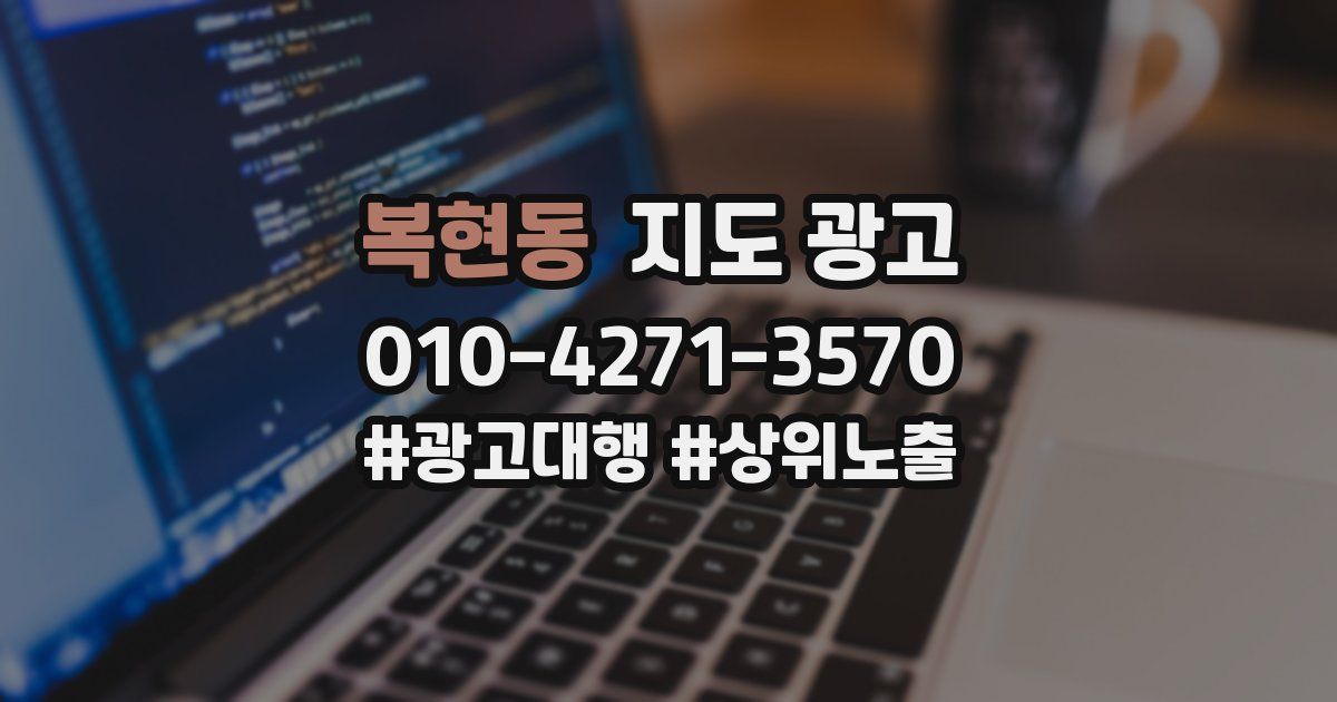 복현동 지도 광고