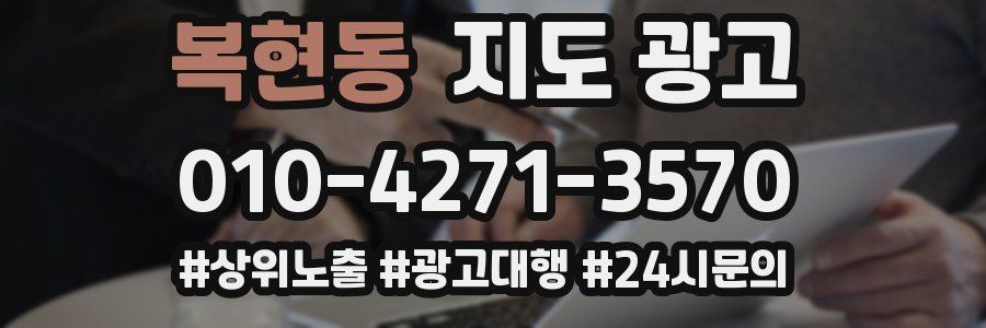 복현동 지도 광고