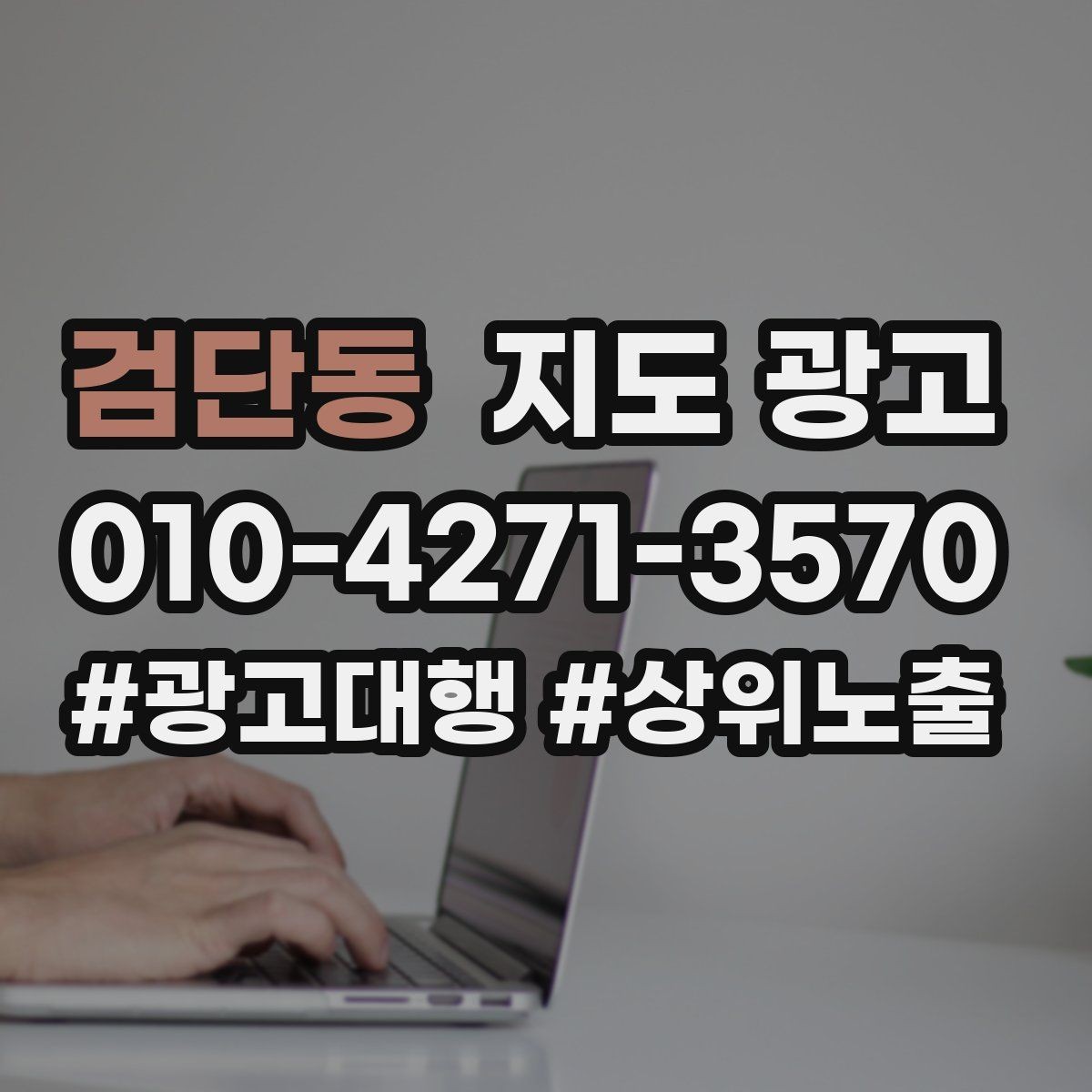 검단동 지도 광고 쓸모없는 키워드를 지우는 기준