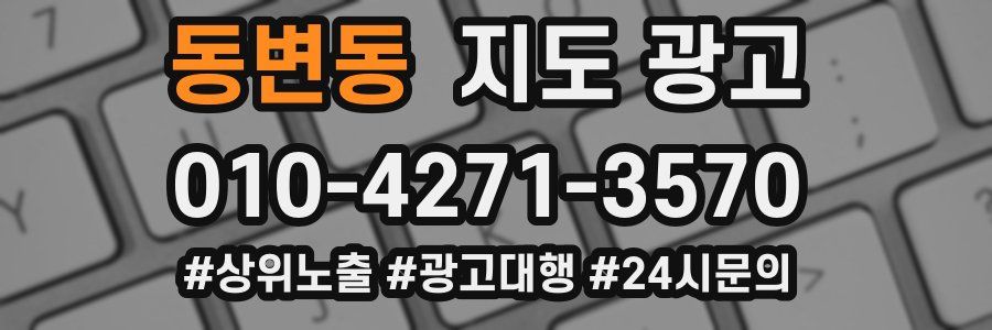 동변동 지도 광고