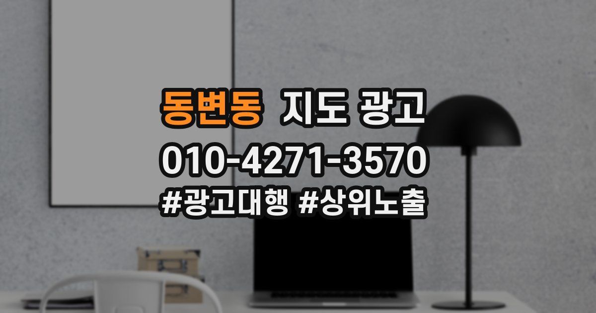 동변동 지도 광고