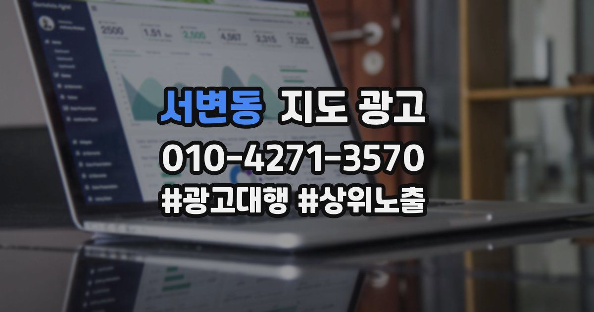 서변동 지도 광고