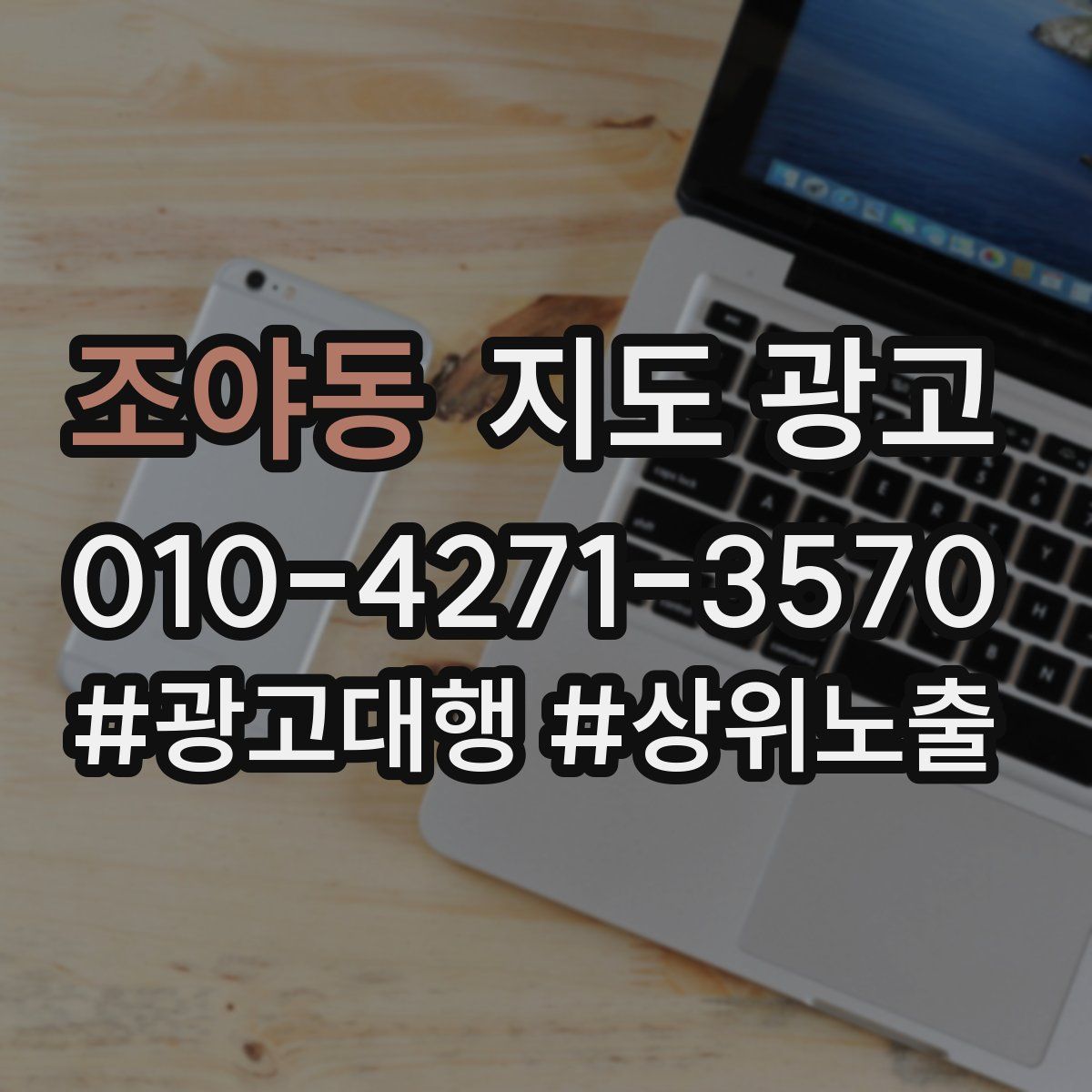 조야동 지도 광고