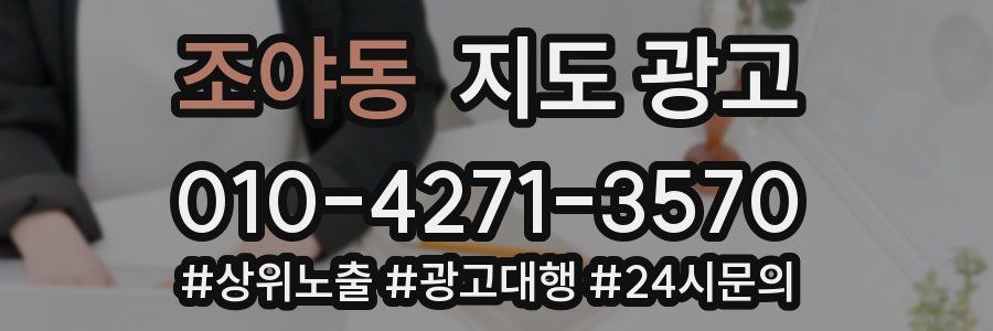 조야동 지도 광고