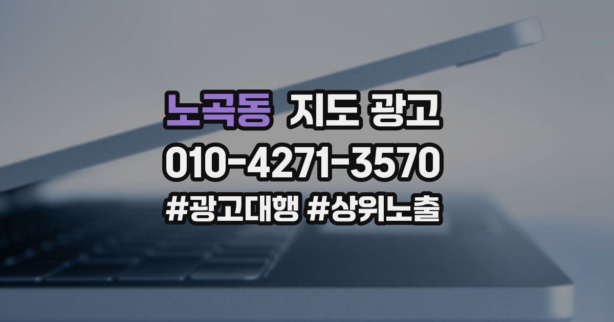 노곡동 지도 광고