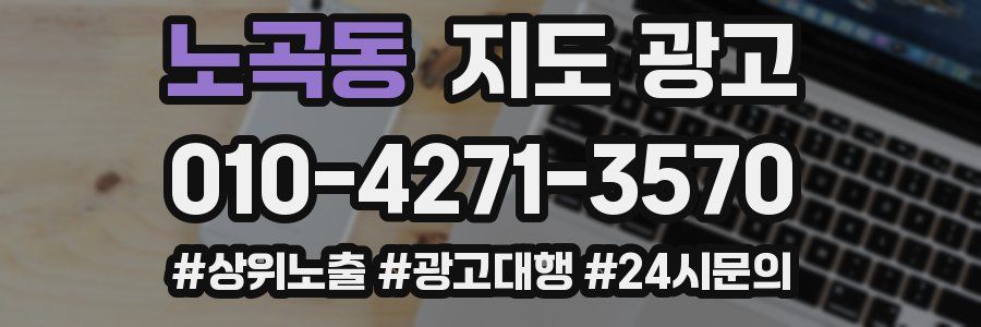 노곡동 지도 광고
