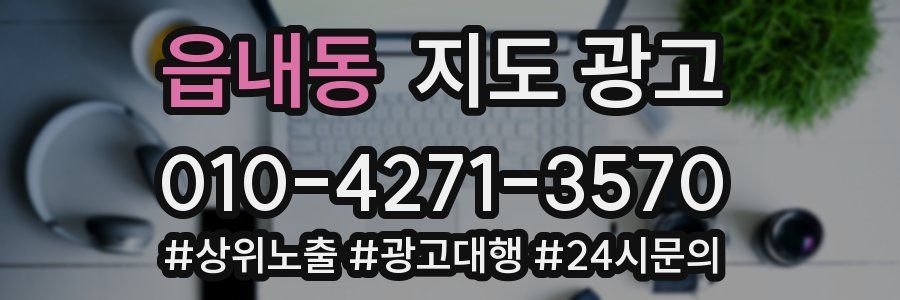 읍내동 지도 광고