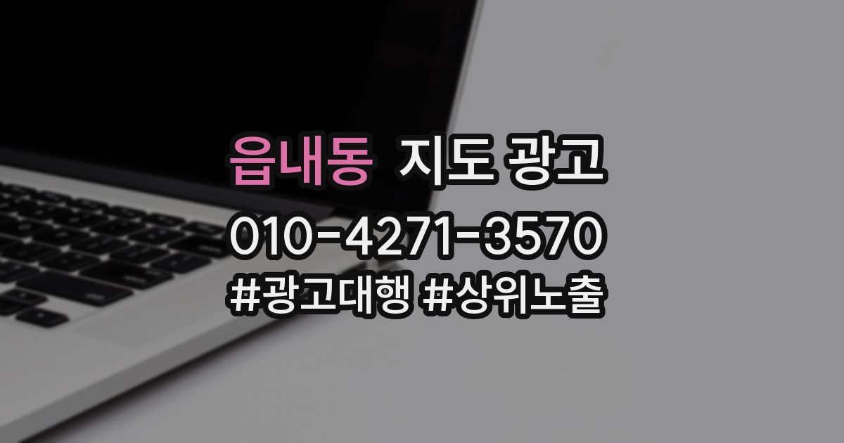 읍내동 지도 광고