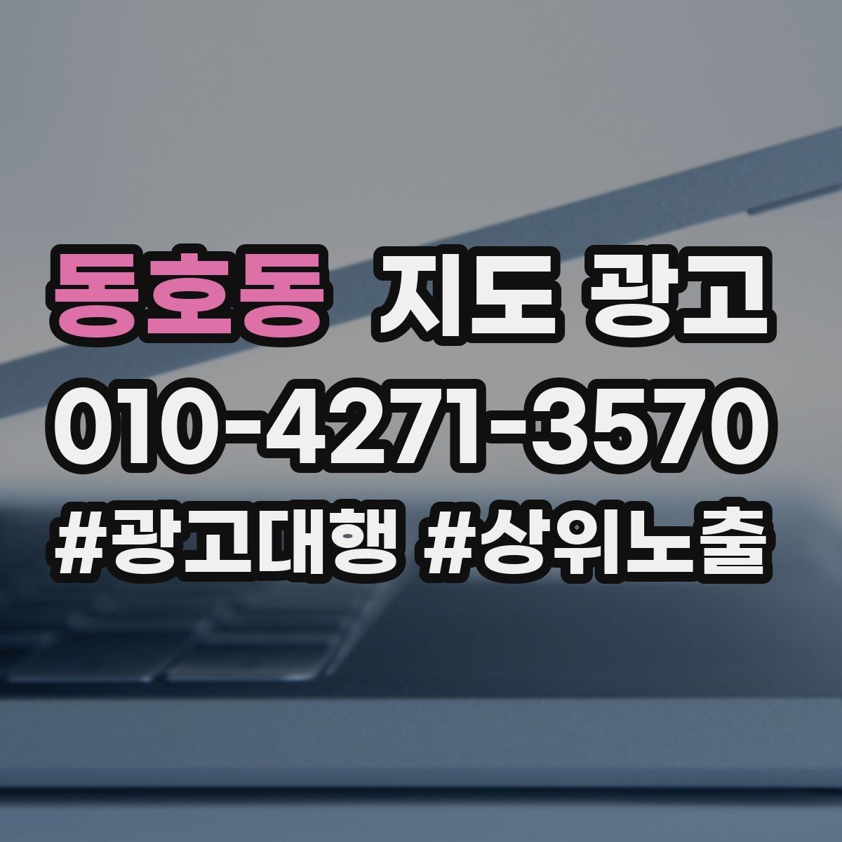 동호동 지도 광고 인테리어 시공은 포트폴리오가 전환이다