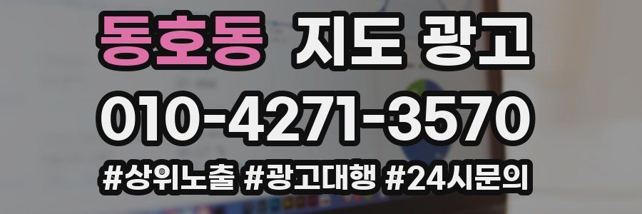 동호동 지도 광고
