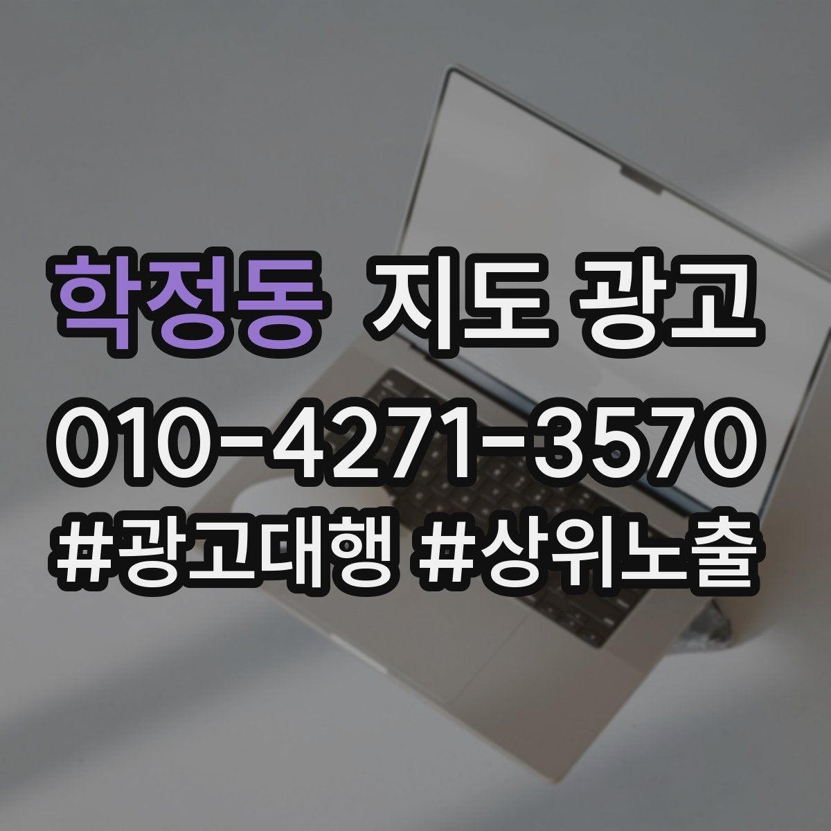 학정동 지도 광고 최저가 대신 신뢰를 주는 문구 대안