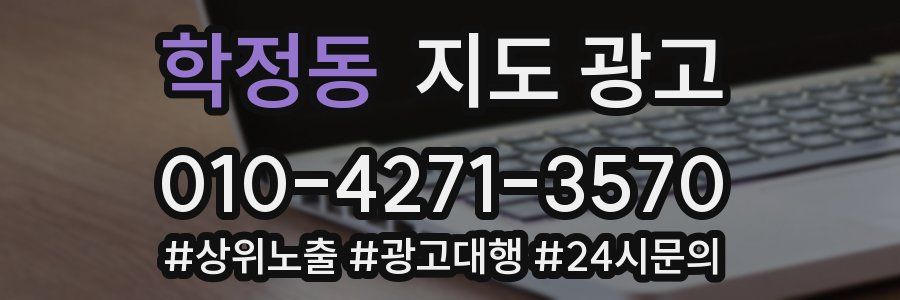 학정동 지도 광고