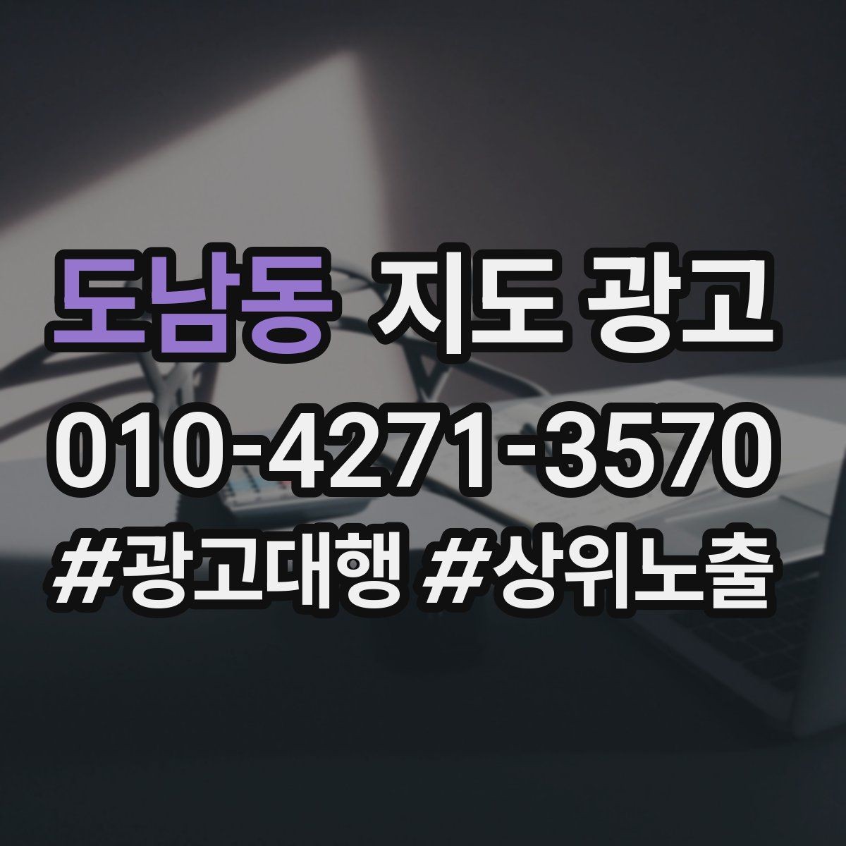 도남동 지도 광고 학원은 상담등록 동선이 핵심이다