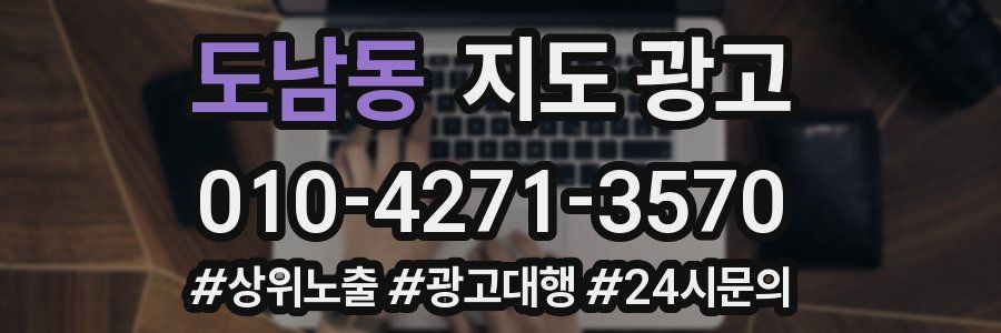 도남동 지도 광고