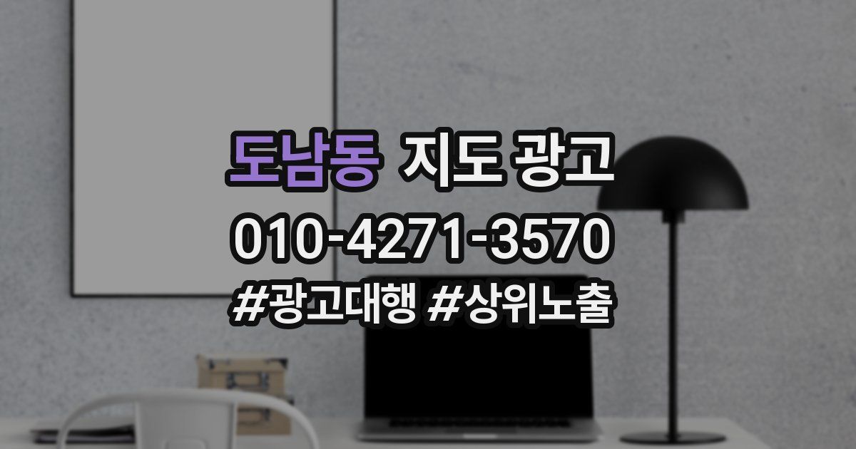 도남동 지도 광고