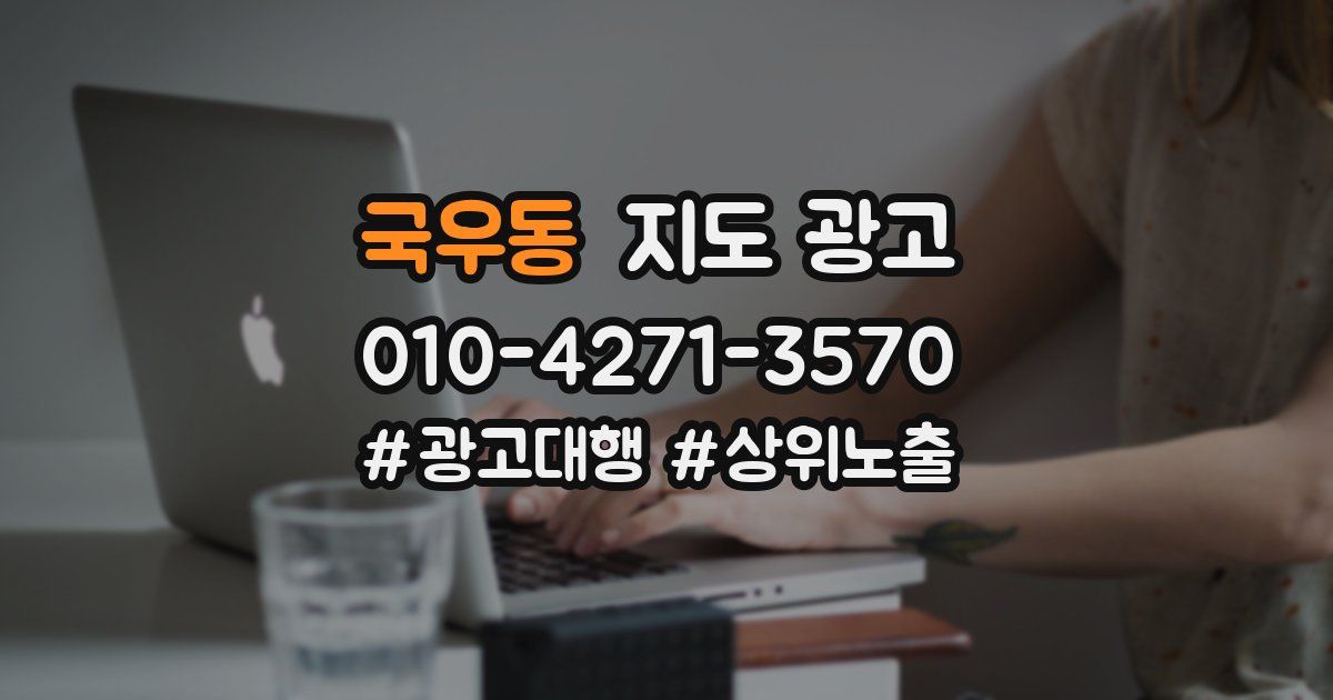 국우동 지도 광고