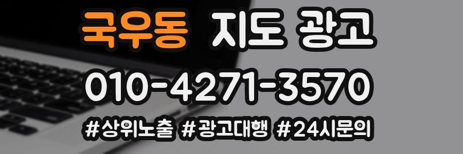 국우동 지도 광고