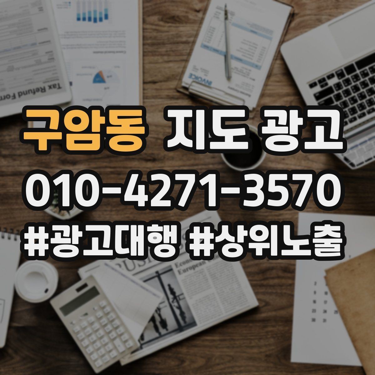 구암동 지도 광고 상담을 예약으로 닫는 마무리 멘트