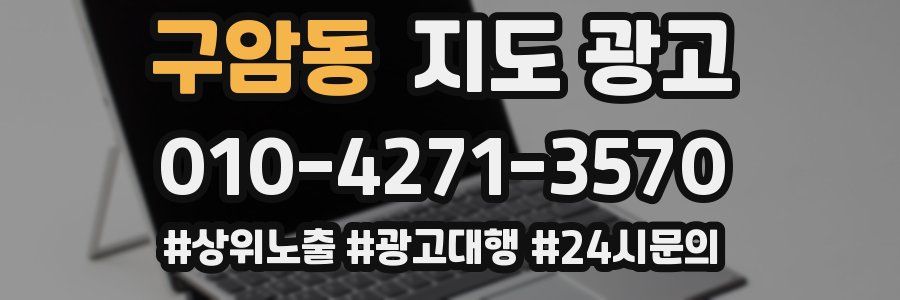 구암동 지도 광고