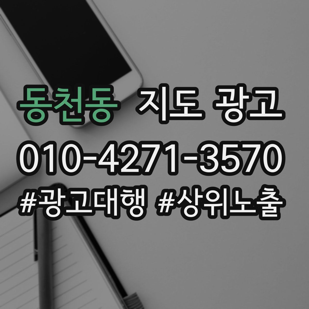 동천동 지도 광고 전화만 오고 방문이 없을 때 점검 포인트