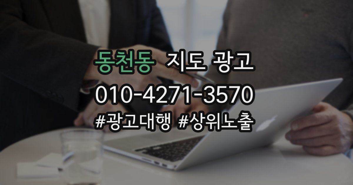 동천동 지도 광고