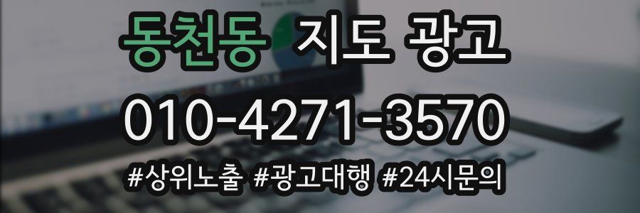 동천동 지도 광고