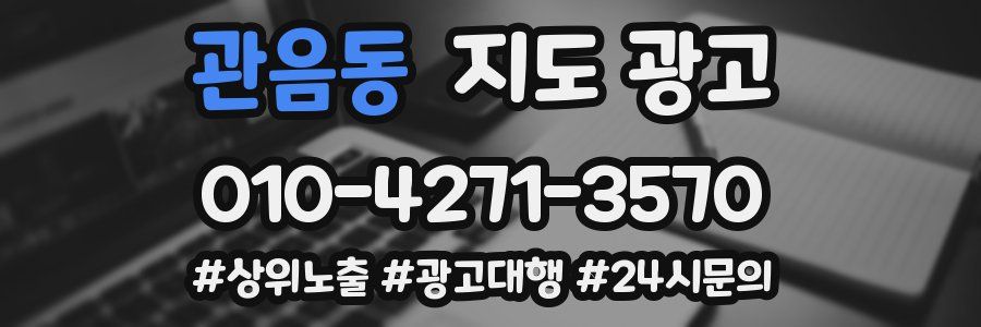 관음동 지도 광고