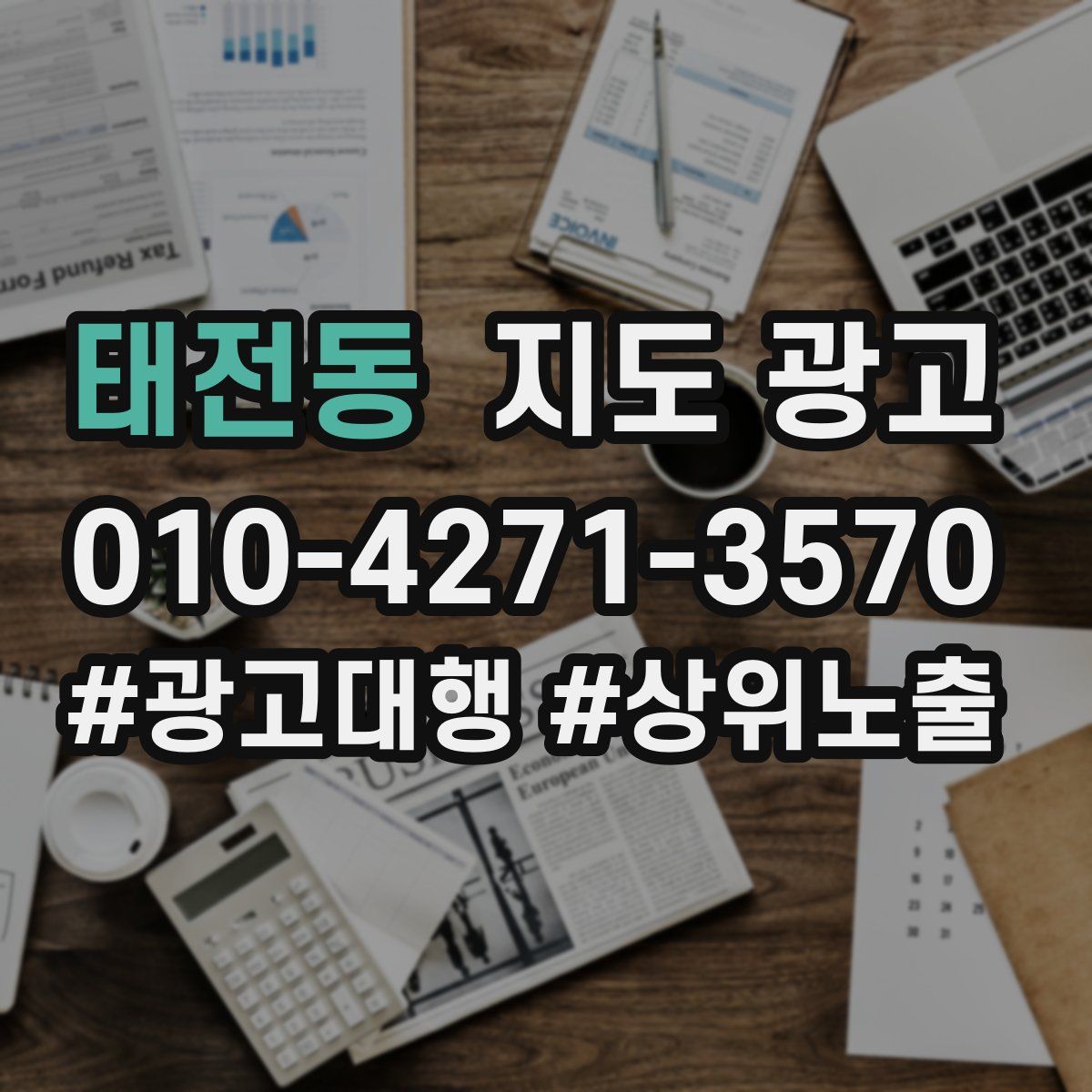 태전동 지도 광고