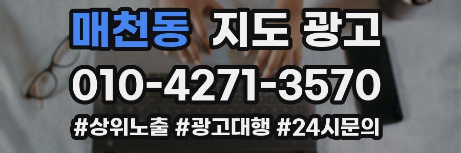 매천동 지도 광고