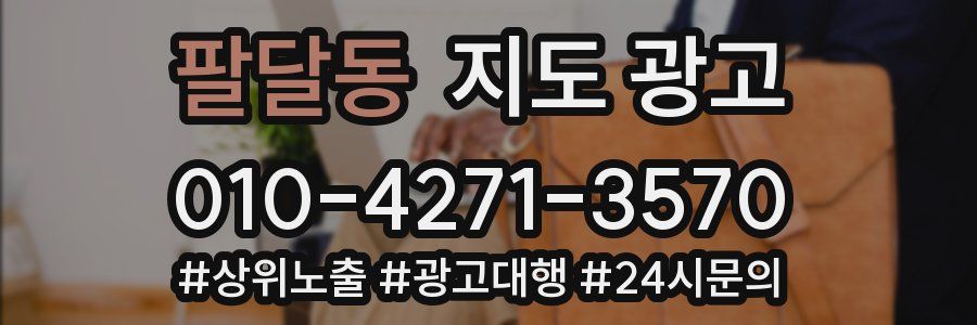 팔달동 지도 광고