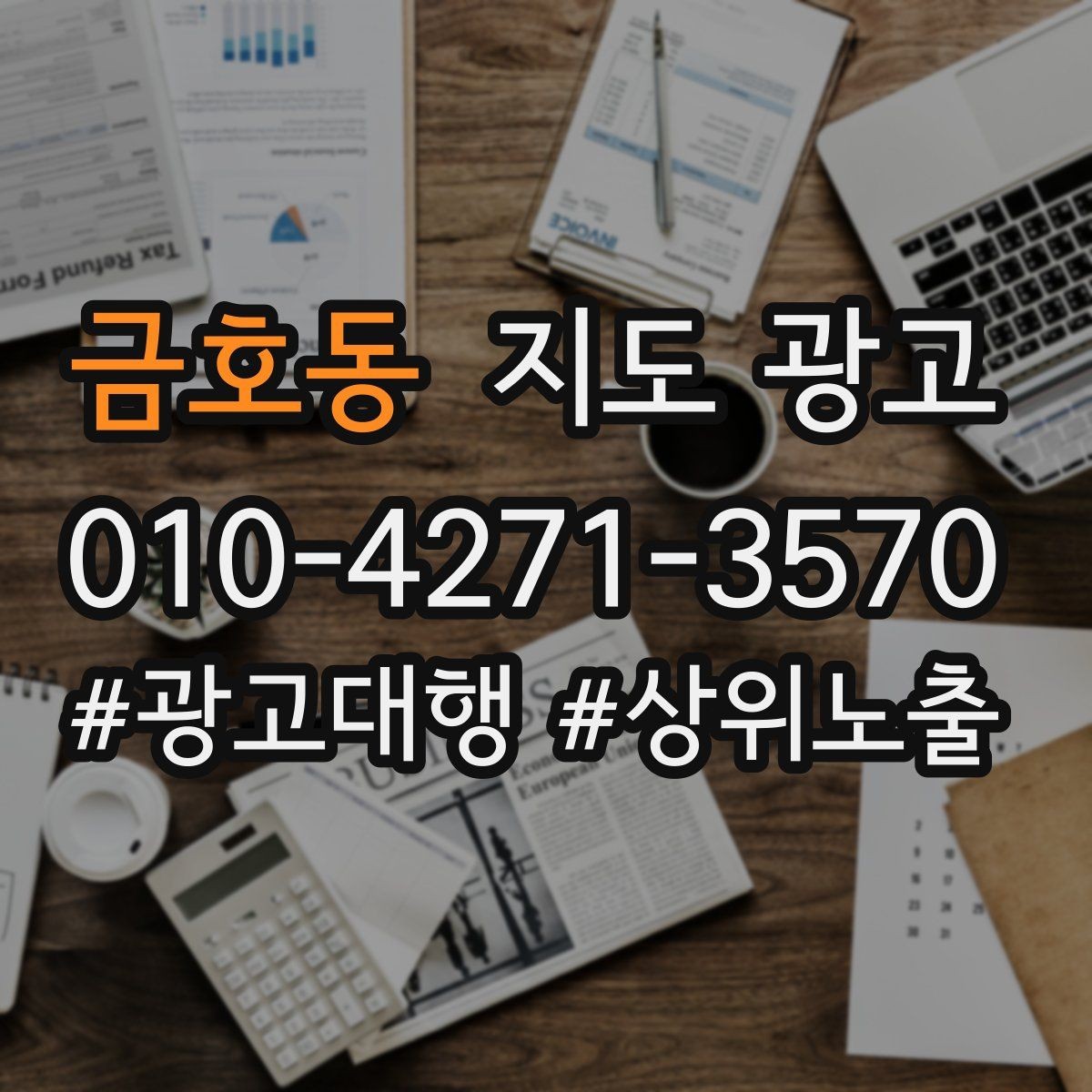 금호동 지도 광고 문의를 예약으로 닫는 3단계 진행