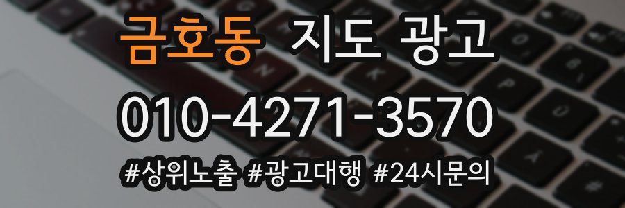 금호동 지도 광고
