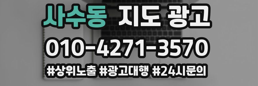 사수동 지도 광고