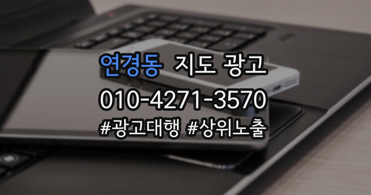 연경동 지도 광고