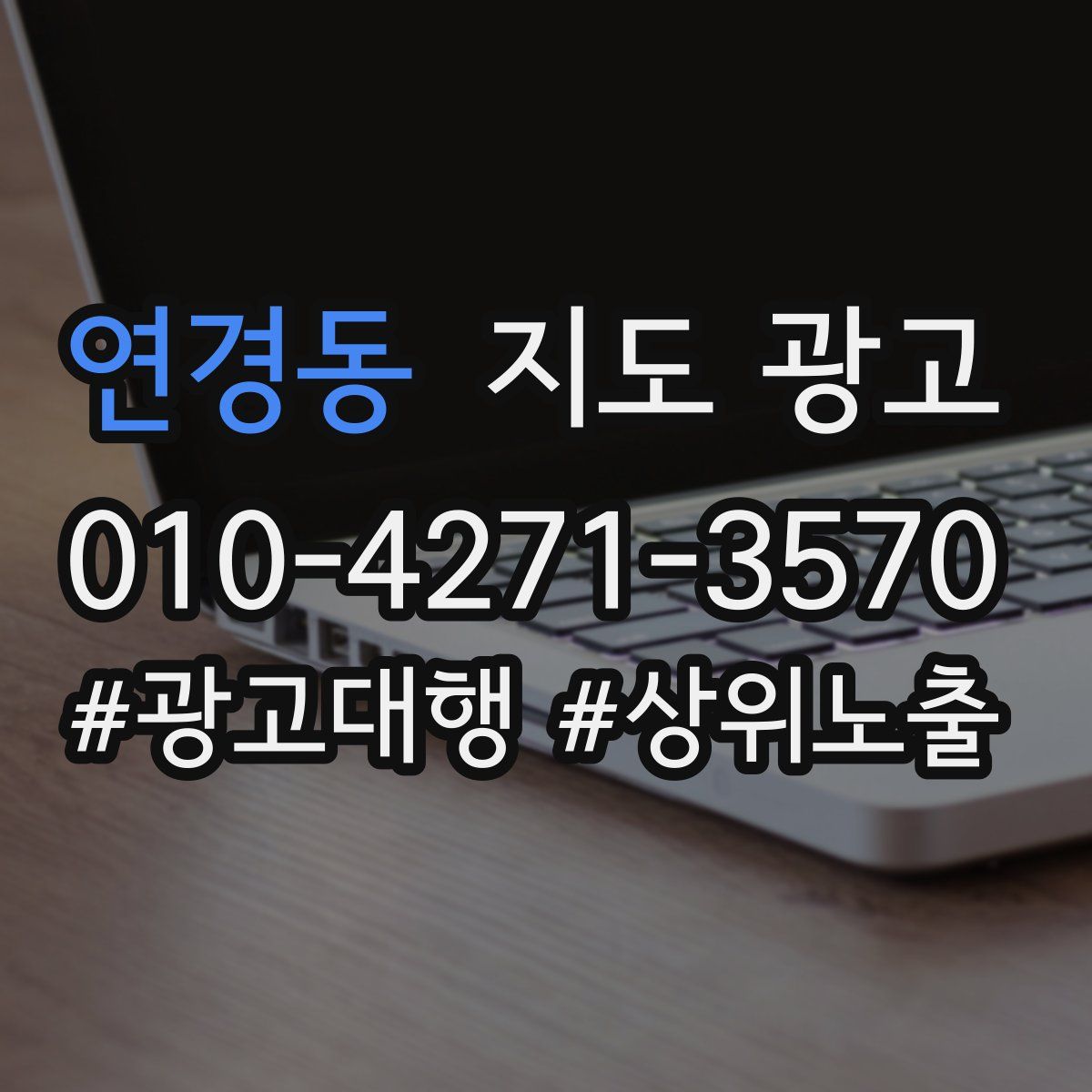 연경동 지도 광고