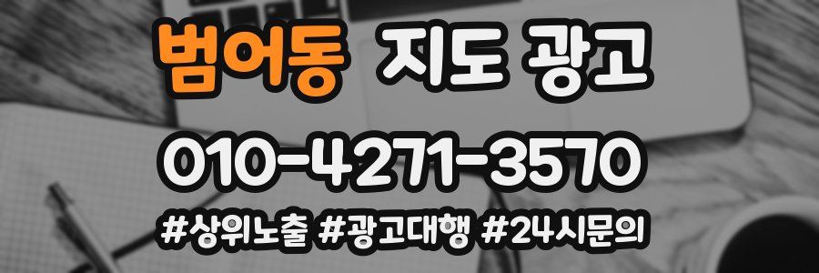 범어동 지도 광고