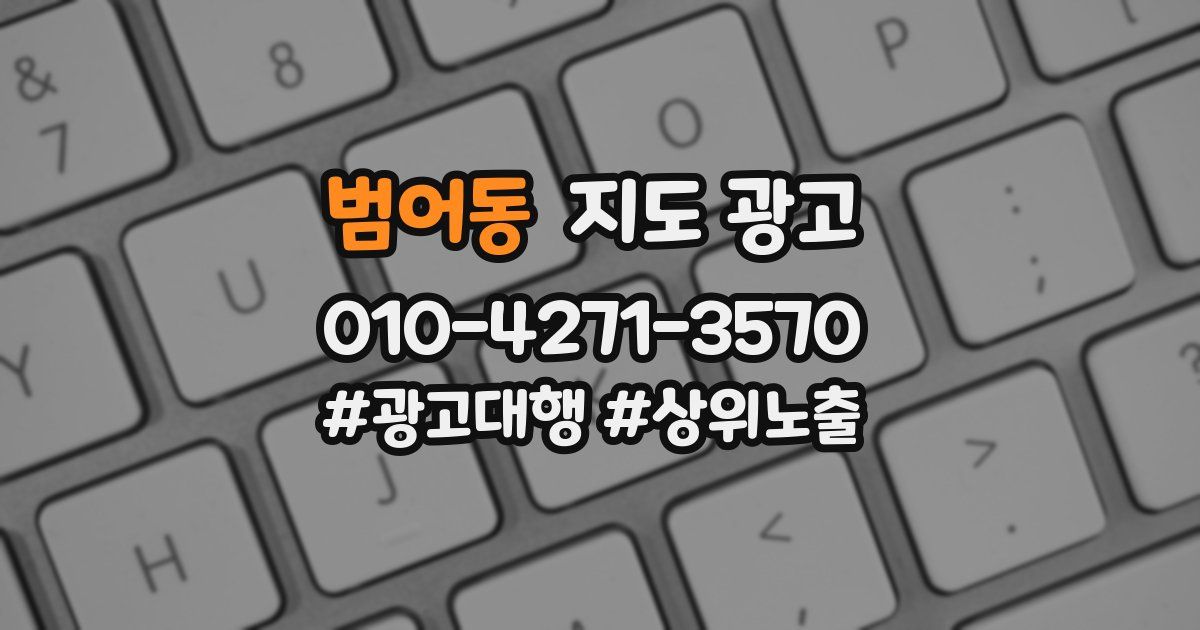 범어동 지도 광고