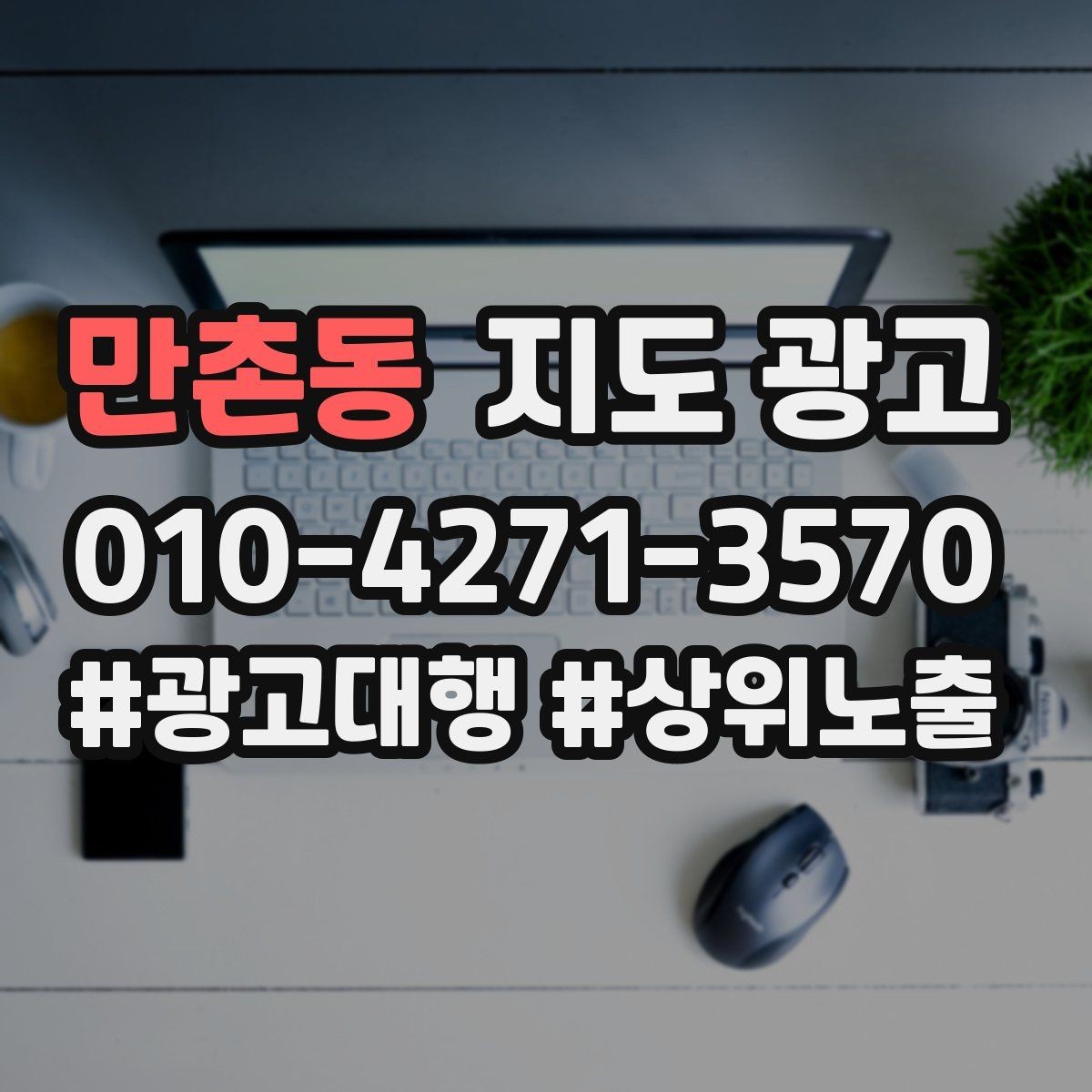 만촌동 지도 광고 성과 좋은 키워드만 남기는 정리 요령