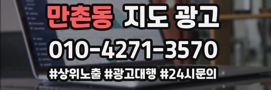 만촌동 지도 광고