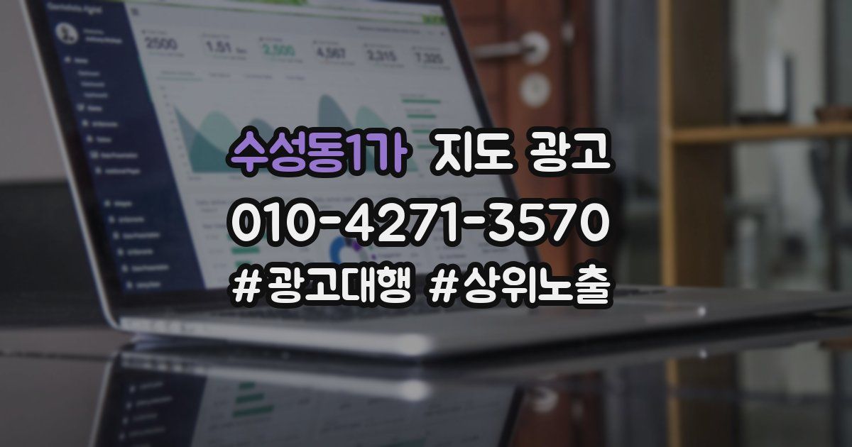 수성동1가 지도 광고