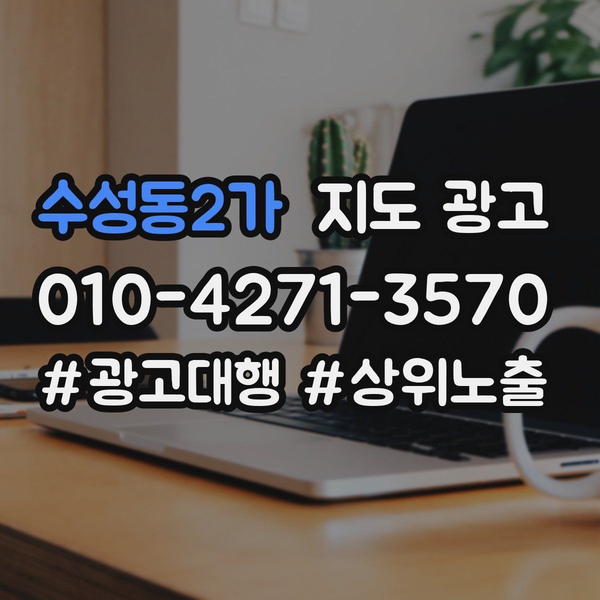 수성동2가 지도 광고 성과 좋은 키워드만 남기는 정리 요령