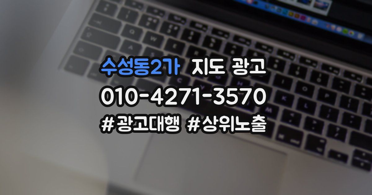 수성동2가 지도 광고