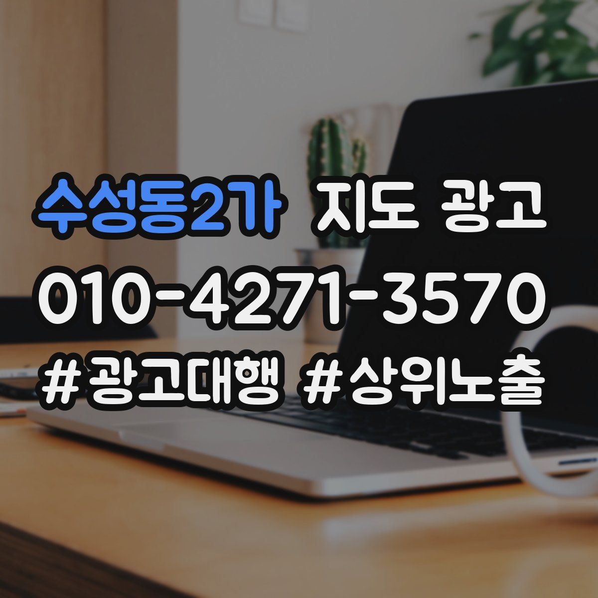 수성동2가 지도 광고