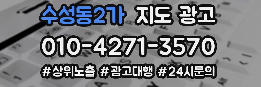 수성동2가 지도 광고