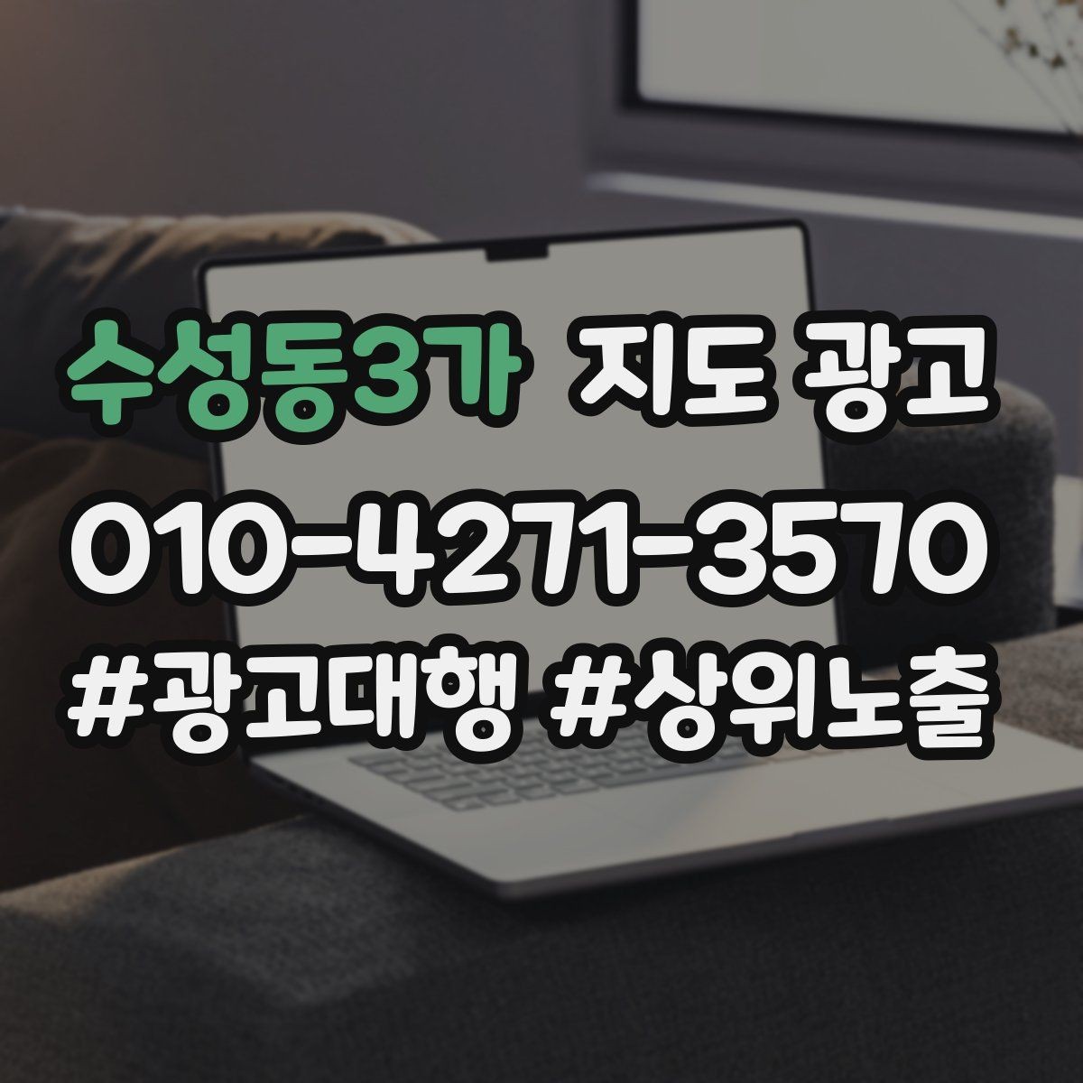 수성동3가 지도 광고 오프라인 손님을 리뷰로 연결하는 동선 설계