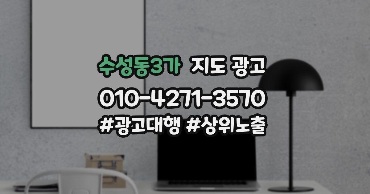 수성동3가 지도 광고