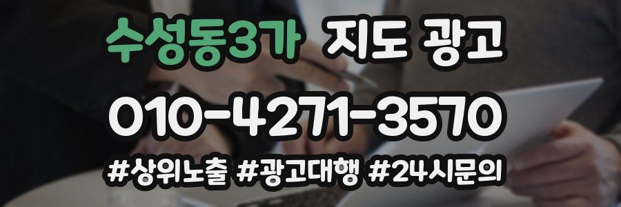 수성동3가 지도 광고