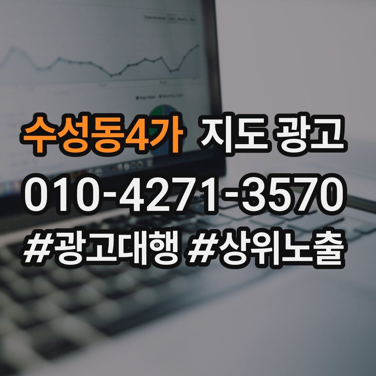 수성동4가 지도 광고 차별점이 약해도 설득되는 포지셔닝