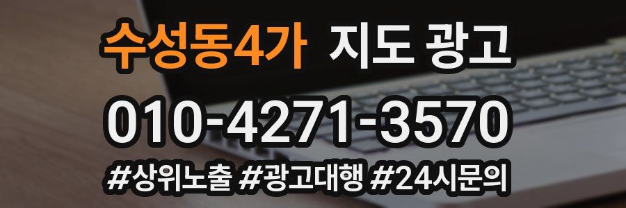 수성동4가 지도 광고
